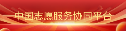 中国志愿协同平台图片