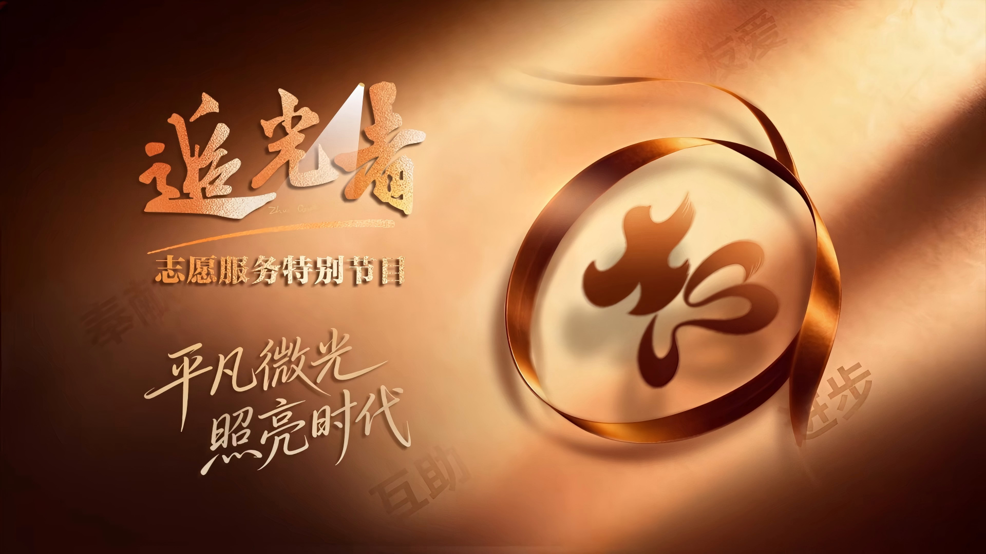 追光者特别节目MV《在一起》，献给每一位志愿者！