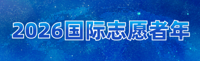 2026国际志愿者年